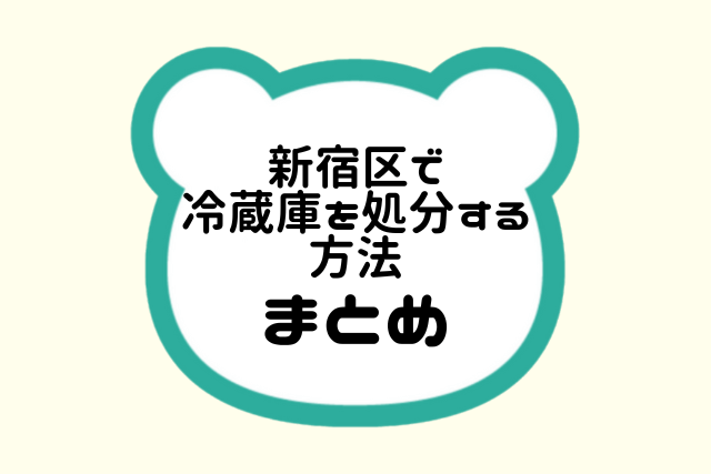 新宿区で冷蔵庫を処分する方法まとめ