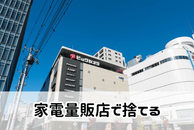 家電量販店で捨てる方法