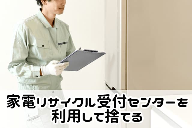 家電リサイクル受付センターを利用して捨てる方法