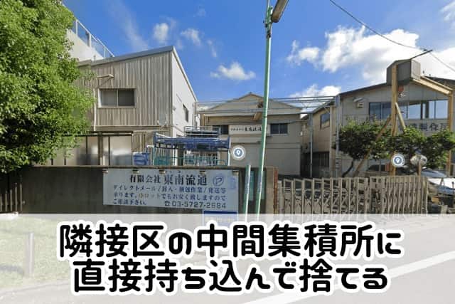 隣接区の中間集積所に直接持ち込んで捨てる方法