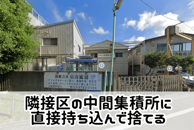 隣接区の中間集積所に直接持ち込んで捨てる方法