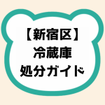 【新宿区】冷蔵庫処分ガイド｜どう捨てたらいい？依頼の流れや費用を解説！
