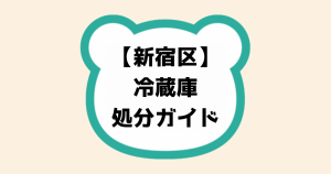 【新宿区】冷蔵庫処分ガイド｜どう捨てたらいい？依頼の流れや費用を解説！