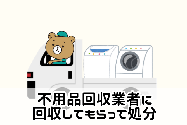 不用品回収業者に回収してもらって処分