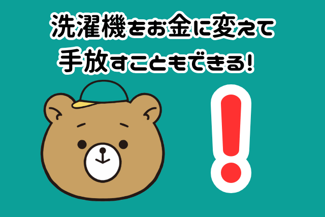 洗濯機をお金に変えて手放すこともできる！