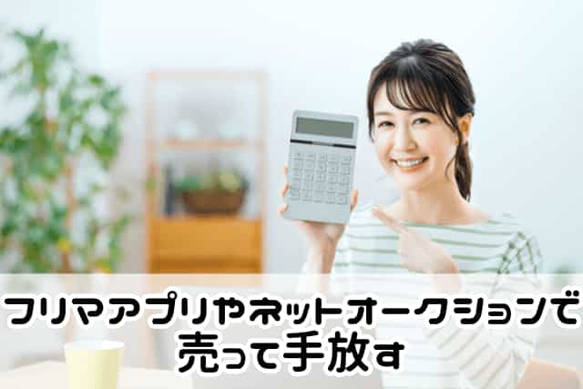 フリマアプリやネットオークションで売って手放す
