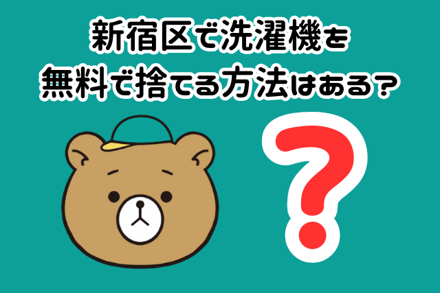 新宿区で洗濯機を無料で手放す方法はある？