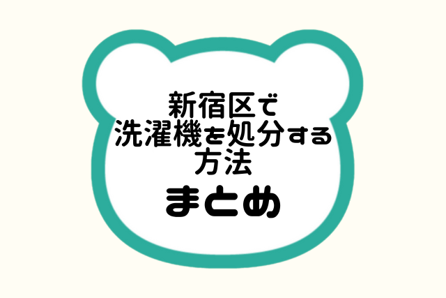 新宿区で洗濯機を書h分する方法まとめ