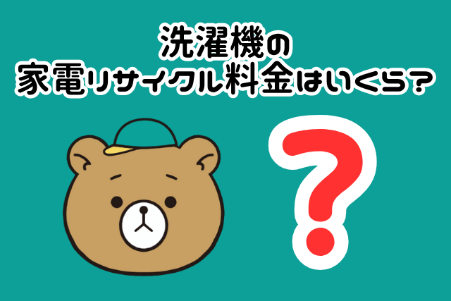 洗濯機の家電リサイクル料金はいくら？