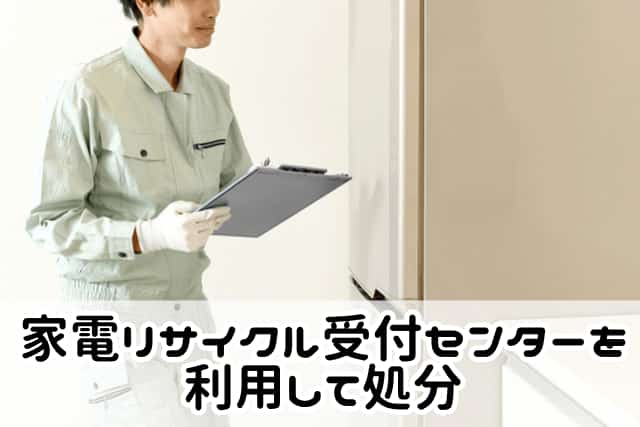 家電リサイクル受付センターを利用して処分