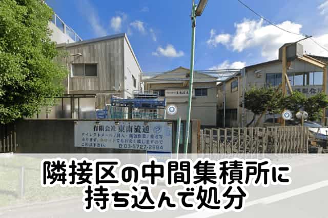 隣接区の中間集積所に持ち込んで処分