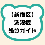 【新宿区】洗濯機処分ガイド