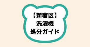【新宿区】洗濯機処分ガイド
