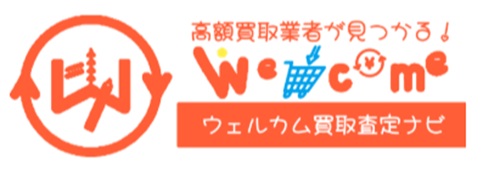 ウェルカム買取査定ナビ