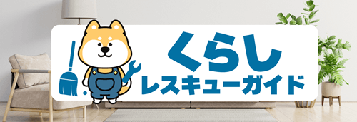 くらしのレスキュー