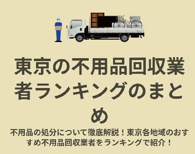 東京の不用品回収業者ランキングのまとめ