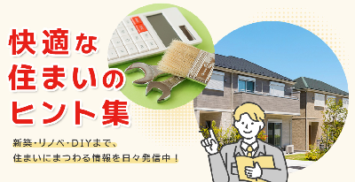 住まいのヒント