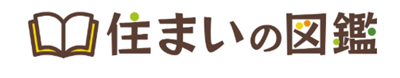 住まいの図鑑