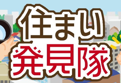 住まい発見隊