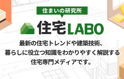 住宅LABO