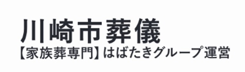 川崎市葬儀