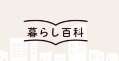 暮らし百貨