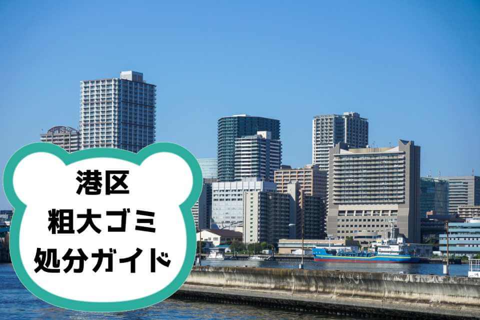 港区の粗大ゴミ処分ガイド