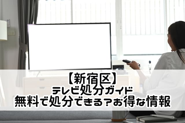 【新宿区】テレビ処分ガイド｜無料で処分できる？お得な情報