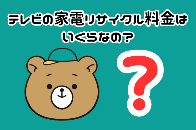テレビの家電リサイクル料金はいくらなの？