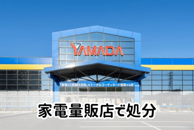 家電量販店で処分