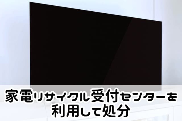 家電リサイクル受付センターを利用して処分