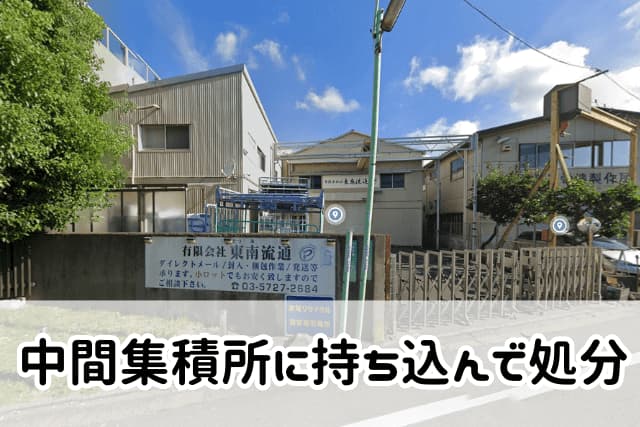 中間集積所に持ち込んで処分