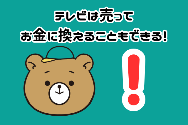 テレビは売ってお金に換えることもできる！