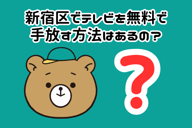新宿区でテレビを無料で手放す方法はあるの？