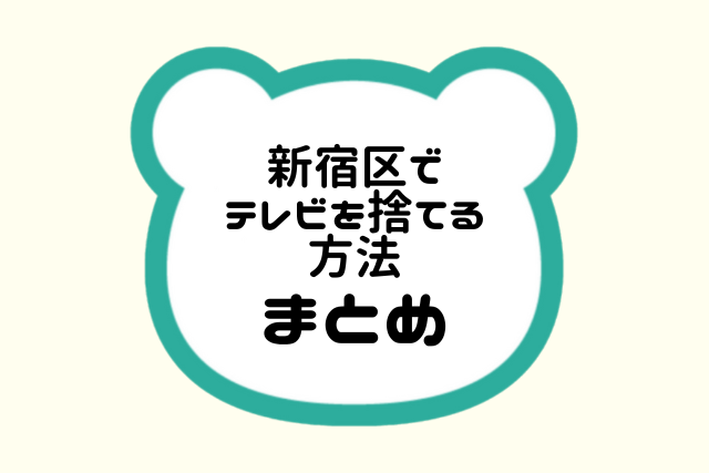 まとめ 