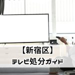 【新宿区】テレビ処分ガイド｜無料で処分できる？お得な情報