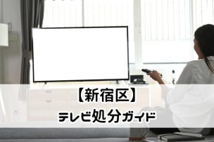 【新宿区】テレビ処分ガイド｜無料で処分できる？お得な情報