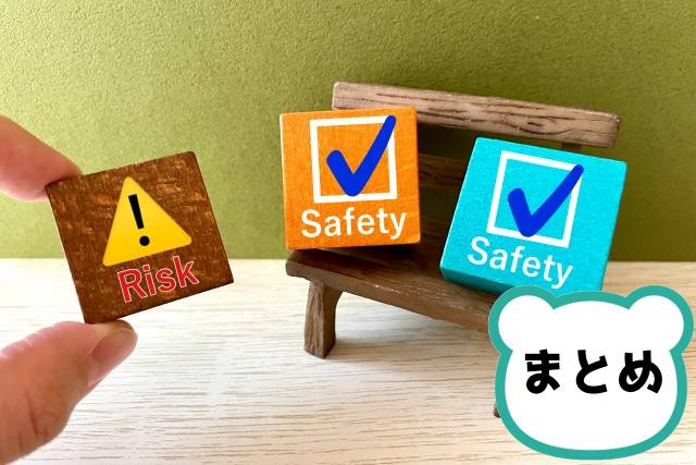 リスクを取り除くイメージ