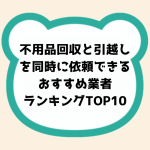 時短で便利!不用品回収と引越しを同時に依頼できるおすすめ業者ランキングTOP10