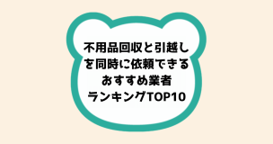 時短で便利！不用品回収と引越しを同時に依頼できるおすすめ業者ランキングTOP10