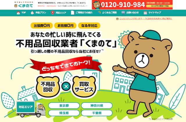 不用品回収くまのて