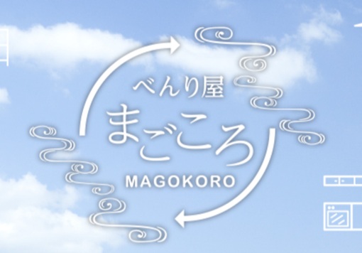 便利屋まごころ