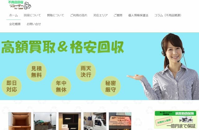 不用品回収リユーザー