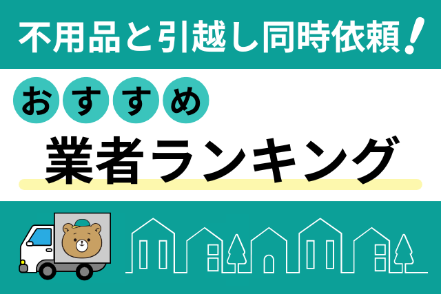 不用品と引越し同時依頼!おすすめ業者ランキング