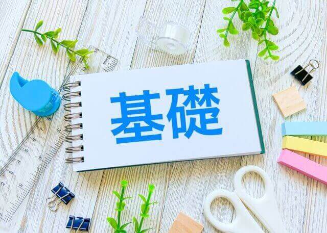 基礎と文房具　学習イメージ