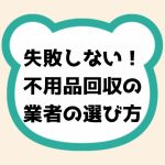 失敗しない!不用品回収の信頼できる業者の選び方とトラブル回避のポイント完全解説