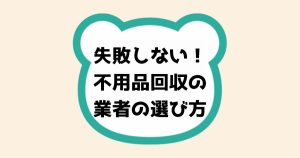 失敗しない！不用品回収の信頼できる業者の選び方とトラブル回避のポイント完全解説