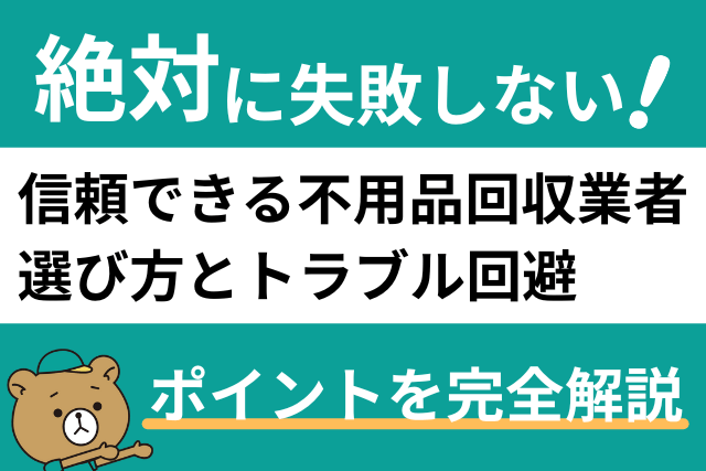信頼できる不用品回収業者の選び方