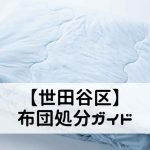 【世田谷区】布団処分ガイド|粗大ごみ回収と無料で捨てる方のコツ!