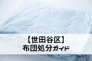 【世田谷区】布団処分ガイド｜粗大ごみ回収と無料で捨てる方のコツ！